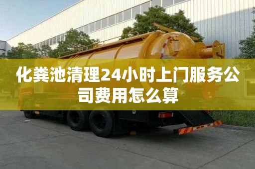 化粪池清理24小时上门服务公司费用怎么算