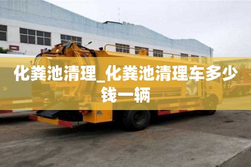 化粪池清理_化粪池清理车多少钱一辆