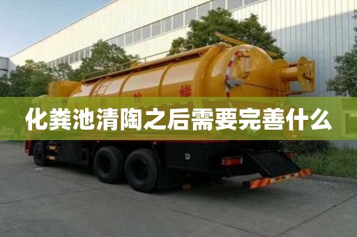 化粪池清陶之后需要完善什么