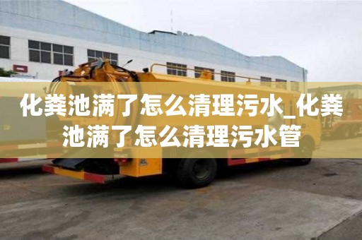 化粪池满了怎么清理污水_化粪池满了怎么清理污水管