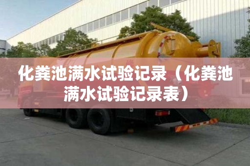 化粪池满水试验记录（化粪池满水试验记录表）