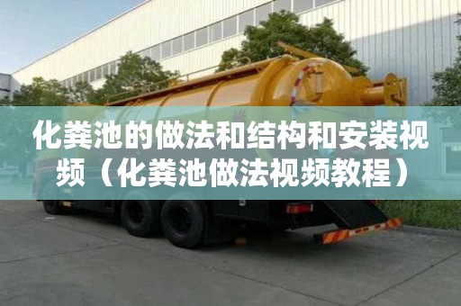 化粪池的做法和结构和安装视频（化粪池做法视频教程）