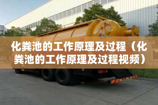 化粪池的工作原理及过程（化粪池的工作原理及过程视频）