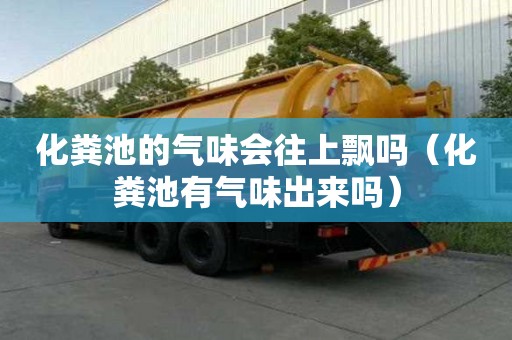 化粪池的气味会往上飘吗（化粪池有气味出来吗）