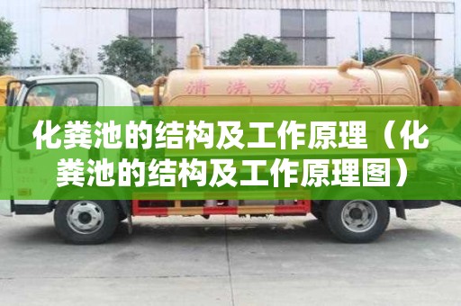 化粪池的结构及工作原理（化粪池的结构及工作原理图）
