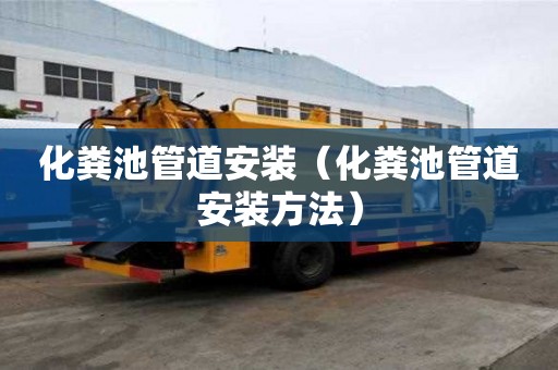 化粪池管道安装（化粪池管道安装方法）