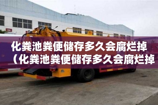 化粪池粪便储存多久会腐烂掉（化粪池粪便储存多久会腐烂掉呢）