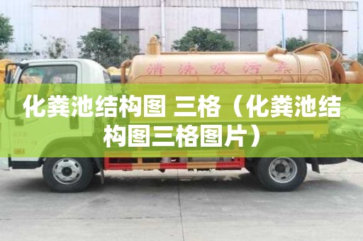 化粪池结构图 三格（化粪池结构图三格图片）