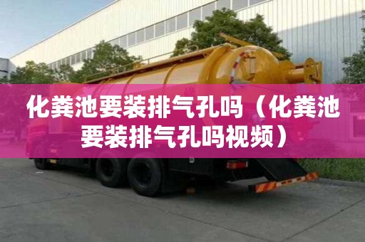 化粪池要装排气孔吗（化粪池要装排气孔吗视频）