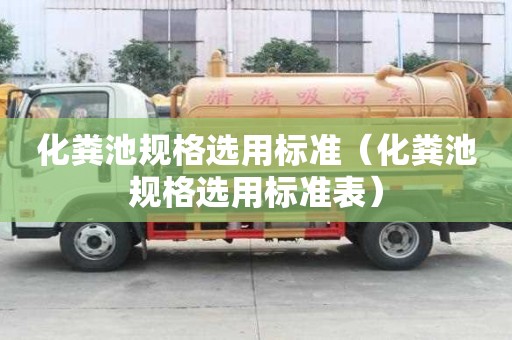 化粪池规格选用标准（化粪池规格选用标准表）