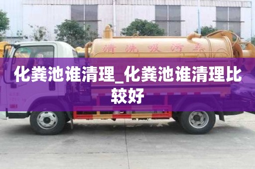化粪池谁清理_化粪池谁清理比较好