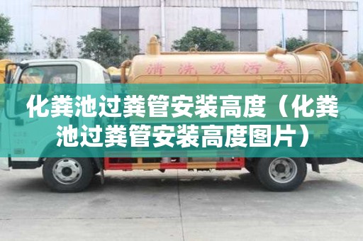 化粪池过粪管安装高度（化粪池过粪管安装高度图片）