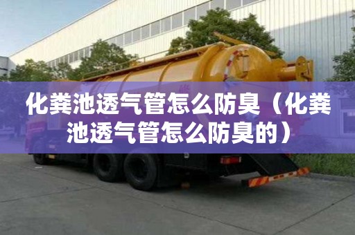 化粪池透气管怎么防臭（化粪池透气管怎么防臭的）