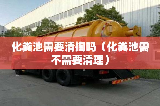 化粪池需要清掏吗（化粪池需不需要清理）