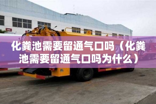 化粪池需要留通气口吗（化粪池需要留通气口吗为什么）