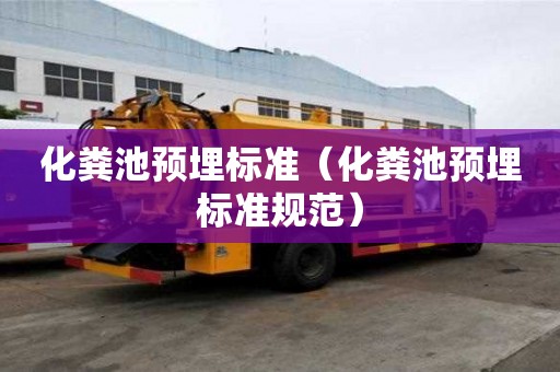 化粪池预埋标准（化粪池预埋标准规范）