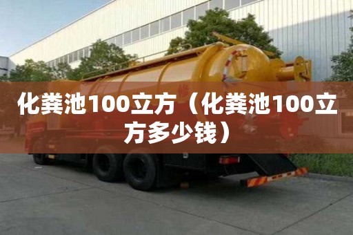 化粪池100立方（化粪池100立方多少钱）