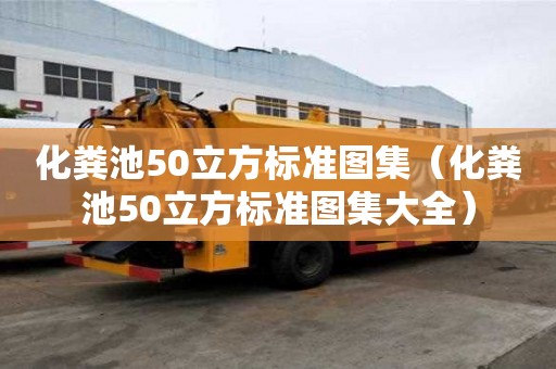 化粪池50立方标准图集（化粪池50立方标准图集大全）