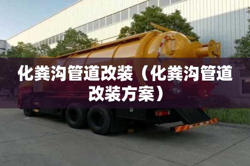 化粪沟管道改装（化粪沟管道改装方案）