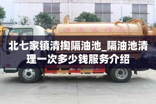 北七家镇清掏隔油池_隔油池清理一次多少钱服务介绍
