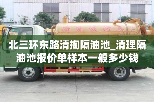 北三环东路清掏隔油池_清理隔油池报价单样本一般多少钱