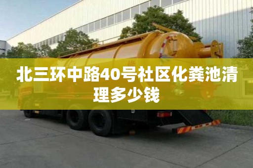 北三环中路40号社区化粪池清理多少钱