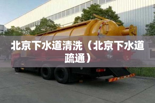 北京下水道清洗（北京下水道疏通）