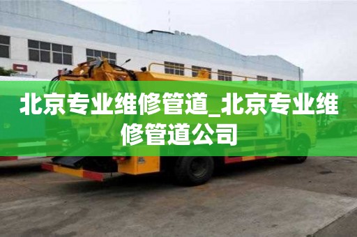 北京专业维修管道_北京专业维修管道公司