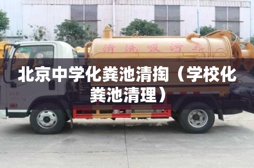 北京中学化粪池清掏（学校化粪池清理）