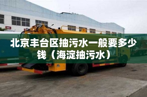 北京丰台区抽污水一般要多少钱(海淀抽污水) 北京丰台区抽污水一般要多少钱(海淀抽污水)
