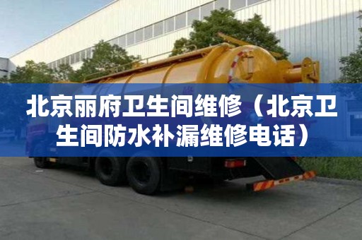 北京丽府卫生间维修（北京卫生间防水补漏维修电话）