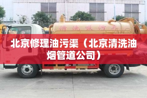 北京修理油污渠（北京清洗油烟管道公司）