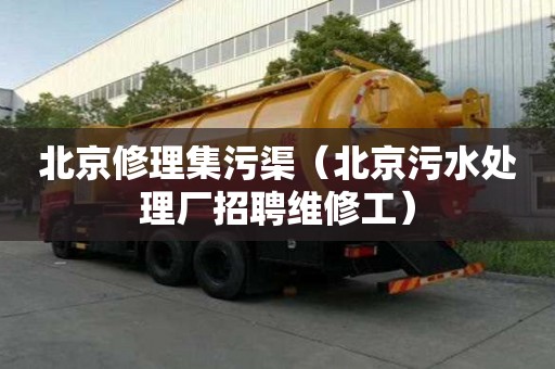 北京修理集污渠（北京污水处理厂招聘维修工）