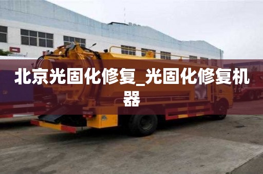 北京光固化修复_光固化修复机器
