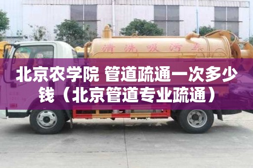 北京农学院 管道疏通一次多少钱（北京管道专业疏通）