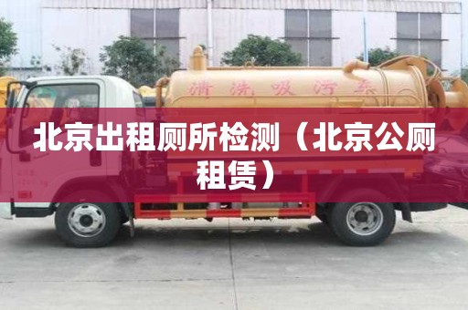 北京出租厕所检测（北京公厕租赁）