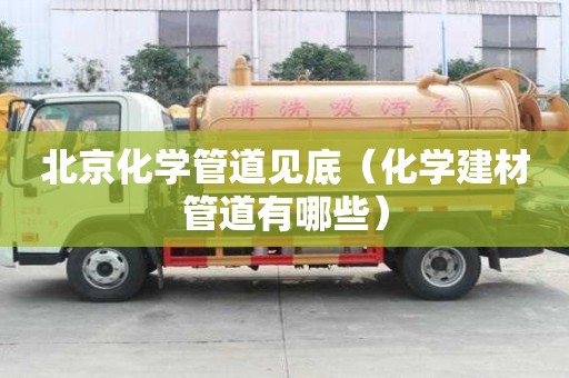 北京化学管道见底（化学建材管道有哪些）