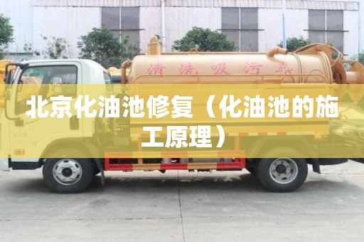 北京化油池修复（化油池的施工原理）