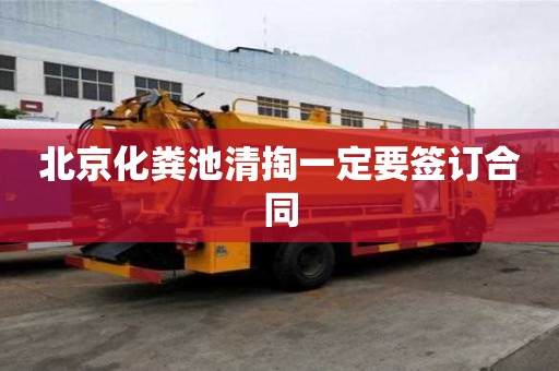 北京化粪池清掏一定要签订合同