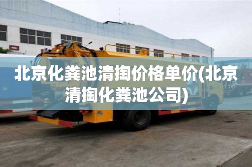 北京化粪池清掏价格单价(北京清掏化粪池公司)
