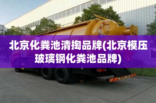 北京化粪池清掏品牌(北京模压玻璃钢化粪池品牌)