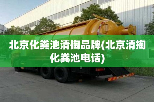 北京化粪池清掏品牌(北京清掏化粪池电话)