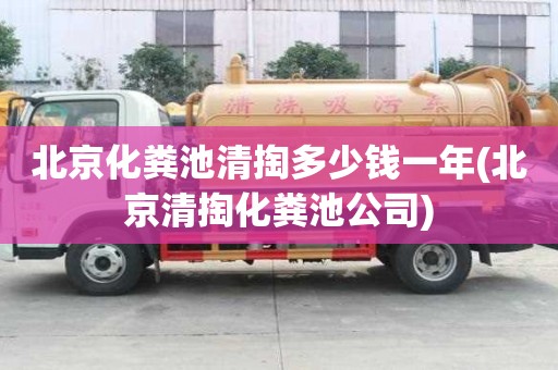 北京化粪池清掏多少钱一年(北京清掏化粪池公司)