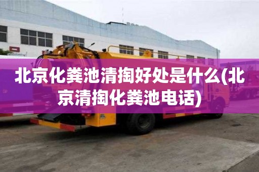 北京化粪池清掏好处是什么(北京清掏化粪池电话)