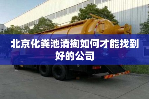 北京化粪池清掏如何才能找到好的公司