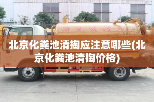 北京化粪池清掏应注意哪些(北京化粪池清掏价格)