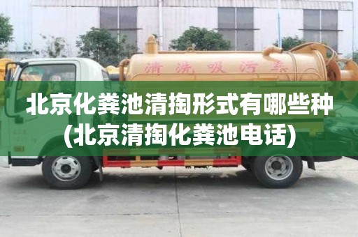 北京化粪池清掏形式有哪些种(北京清掏化粪池电话)