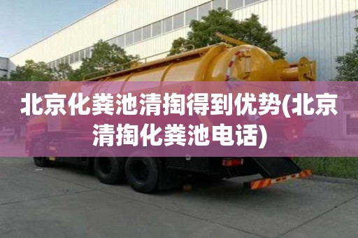 北京化粪池清掏得到优势(北京清掏化粪池电话)