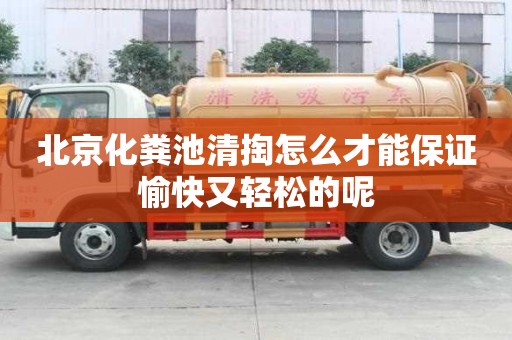 北京化粪池清掏怎么才能保证愉快又轻松的呢