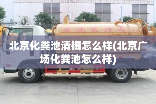 北京化粪池清掏怎么样(北京广场化粪池怎么样)